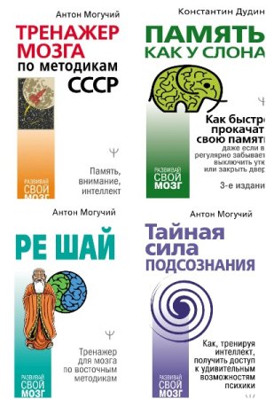 Развивай свой мозг - Сборник книг (Психологические тренинги, Саморазвитие)