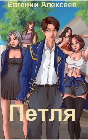 Евгений Алексеев. Петля. Кадетский корпус - Цикл из 33 книг (Бояръ-Аниме, Боевая фантастика, Попаданство)