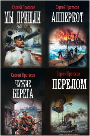 Сергей Протасов. Цусимские хроники - Цикл из 8 книг (Альтернативная история, Военный боевик, Попаданцы)