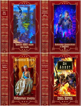 Книга-компиляция Часть-3 - Сборник книг