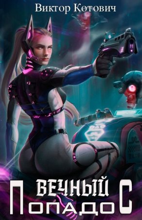 Виктор Котович. Вечный попадос - Цикл из 4 книг (Боевая фантастика, Попаданец, Приключения, ЛитРПГ)