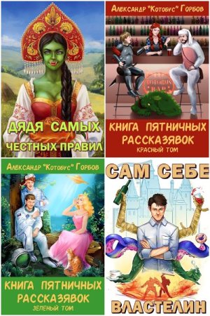 Котобус - Сборник книг (Фэнтези, Юмор, Попаданцы)