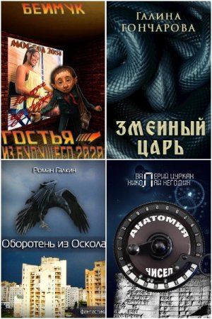 Попаданцы. Такие разные миры - Сборник книг (Фантастика, Боевик, Приключения, Альтернативная история, Попаданцы)