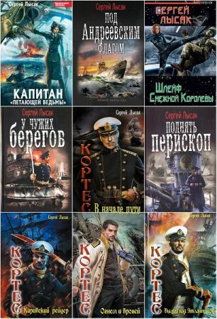 Сергей Лысак - Сборник книг (Альтернативная история, Попаданцы, Морские приключения, Боевая фантастика)