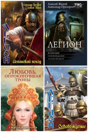 Александр Прозоров - Сборник книг (Фэнтези, Фантастика, Приключения, Документалистика, Публицистика)