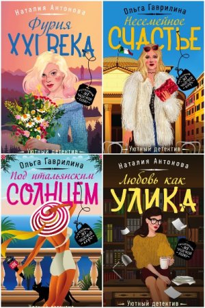 Уютный детектив - Сборник книг (Детективы, Иронический детектив, дамский детективный роман)