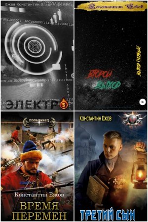 Константин Ежов - Сборник книг (Альтернативная история, Попаданство, Боевая фантастика)