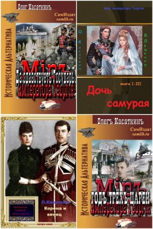 Олег Касаткин - Сборник книг (Попаданство, Альтернативная история, Эротическая литература)