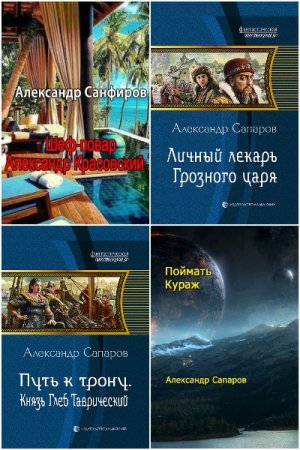 Александр Санфиров - Сборник книг (Альтернативная история, Попаданцы)