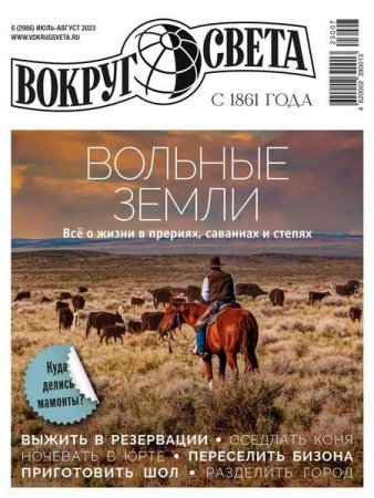 Вокруг света №6 (июль-август 2023)