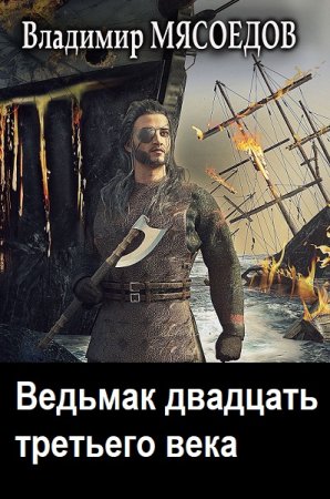 Ведьмак двадцать третьего века - Цикл из 26 книг (Альтернативная история, Попаданцы, Боевая фантастика, Стимпанк)