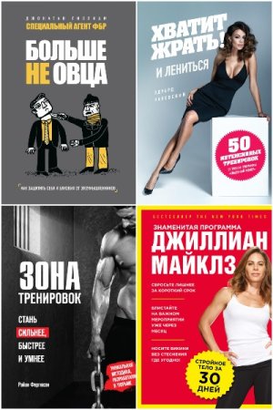 Сам себе тренер - Сборник книг (Саморазвитие, Спорт, Здоровье)