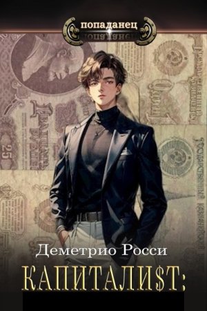 Деметрио Росси. Капитали$т - Цикл из 5 книг (Назад в СССР, Попаданец, Альтернативная история)