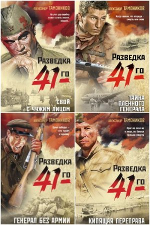 Фронтовая разведка 41-го - Цикл из 26 книг (Военный боевик)