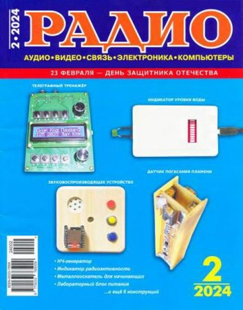 Радио №2 (февраль 2024)