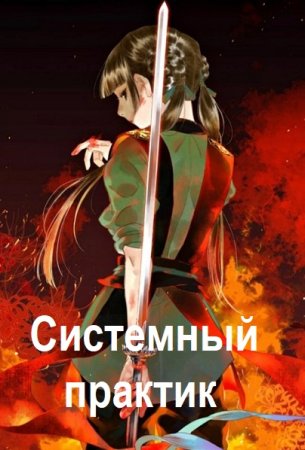 Олег Свиридов. Системный практик - Цикл из 8 книг (Попаданец, Уся, РеалРПГ)