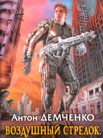 Антон Демченко. Воздушный стрелок - Цикл из 8 книг (Боевая фантастика, Попаданец, Городское фэнтези)