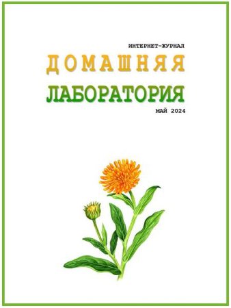 Домашняя лаборатория №5 (май 2024)