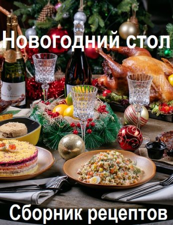 Новогодний стол - Сборник рецептов и сервировка (Кулинария)