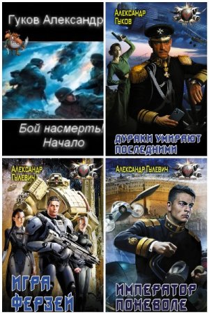 Александр Гулевич - Сборник книг (Боевая фантастика, Альтернативная история, Попаданцы)