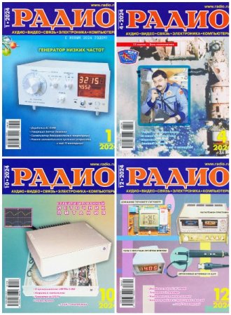Радио №1-12 (январь-декабрь 2024)