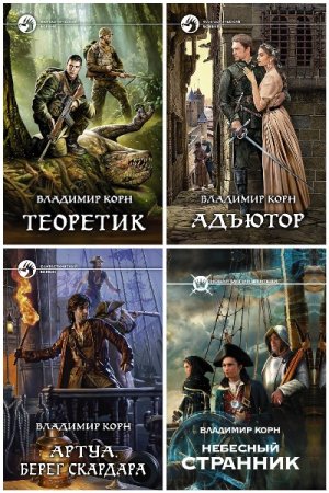 Владимир Корн - Сборник книг (Альтернативная история, Постапокалипсис, Боевая фантастика, Попаданцы)