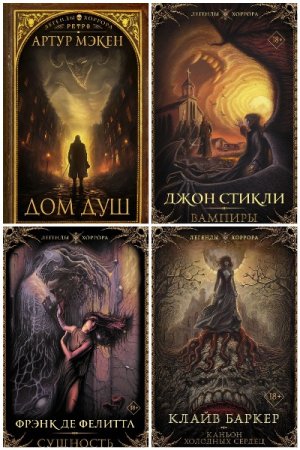 Легенды хоррора - Сборник книг (Ужасы, Триллер, Детектив)