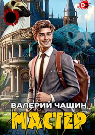 Валерий Чащин. Мастер - Цикл из 13 книг (Фантастика, Попаданцы, Бояръ-Аниме)