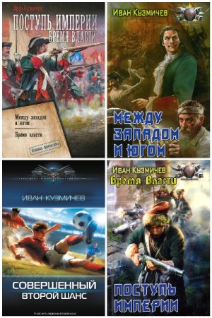 Иван Кузмичев - Сборник книг (Альтернативная история, Попаданцы, Боевая фантастика, ЛитРПГ)