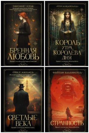Иная фантастика - Сборник книг (Фэнтези, Ужасы, Фантастика, Детективная фантастика)