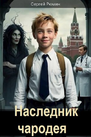 Сергей Рюмин. Наследник чародея - Цикл из 7 книг (Городское фэнтези, Попаданец, Приключения)