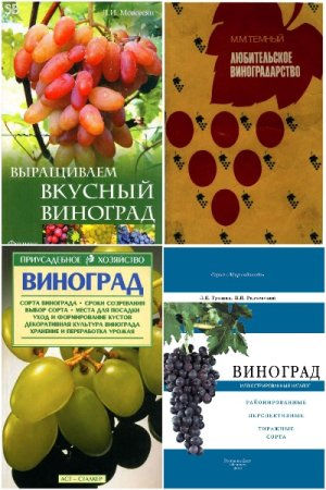 Виноградарство и виноделие - Сборник книг (Хобби, Сад и огород)