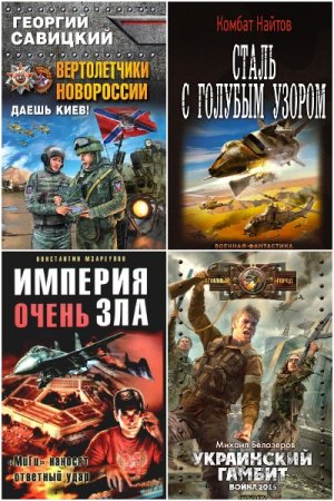 Третья мировая - Сборник книг (Боевая фантастика, Альтернативная история)