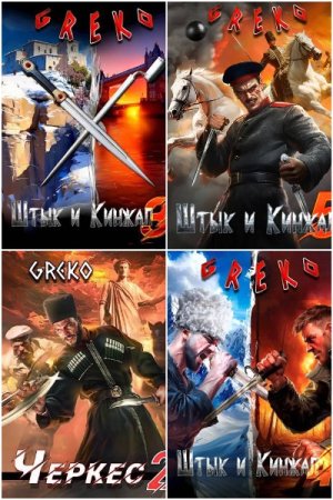 Greko - Сборник книг (Альтернативная история, Попаданцы, Исторические приключения)