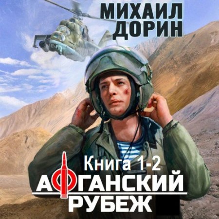 Михаил Дорин - Афганский рубеж. Книга 1-2 (Фантастика, Боевик, Приключения, Попаданцы, Аудиокнига)