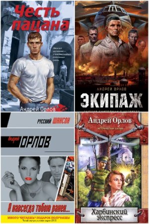 Андрей Орлов - Сборник книг (Постапокалипсис, Попаданцы, Исторические приключения, Боевик, Фэнтези)