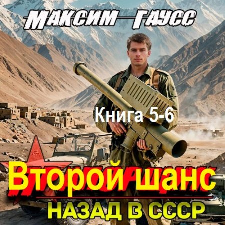Максим Гаусс - Второй шанс. Книга 5-6 (Фантастика, Боевик, Попаданцы, Аудиокнига)