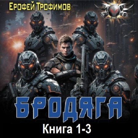 Ерофей Трофимов - Бродяга. Книга 1-3 (Фантастика, Приключения, Попаданцы, Боевик, Аудиокнига)