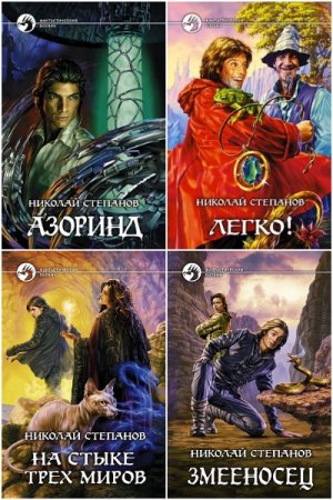 Николай Степанов - Сборник книг (Боевая фантастика, Научная Фантастика, Фэнтези, Попаданцы, ЛитРПГ)
