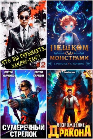 Сергей Харченко - Сборник книг (Бояръ-Аниме, Попаданцы, Боевое фэнтези, Городское фэнтези, Дорама, Юмор)