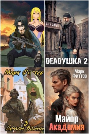 Марк Фиттер - Сборник книг (Попаданцы, Приключения, Боевик, Постапокалипсис)