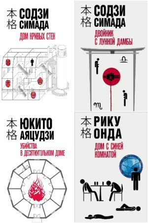 Хонкаку-детектив - Сборник книг (Детектив, Триллер, Классический детектив)