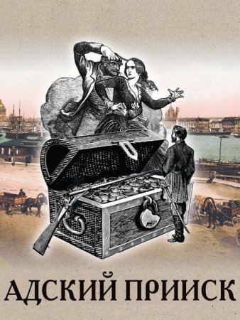 Николай Свечин - Адский прииск (Исторический детектив, Аудиокнига)