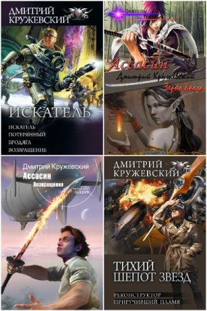 Дмитрий Кружевский - Сборник книг (Космическая фантастика, Фэнтези, Боевая фантастика, Попаданцы)