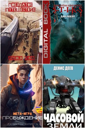 Real-RPG - Сборник книг (Боевая фантастика, ЛитРПГ, Попаданцы, Технофэнтези)