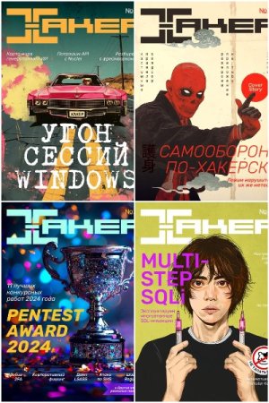 Хакер №7-12 (июль-декабрь 2024)