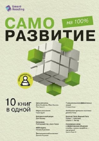 Саморазвитие на 100% - 10 важных книг в одной (Популярная психология, Саморазвитие, Личностный рост, Краткое изложение)