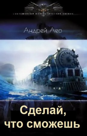 Андрей Лео. Сделай, что сможешь - Цикл из 3 книг (Альтернативная история, Попаданец, Приключения)