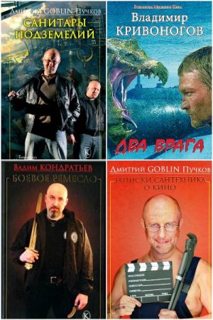 Библиотека Мужского клуба - Сборник книг (Детектив, Фэнтези, Биографии и мемуары, Публицистика, Боевая фантастика, Военное дело)