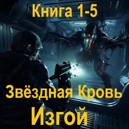 Алексей Елисеев - Звёздная Кровь. Изгой. Книга 1-5 (Боевая фантастика, Попаданцы, Космическая  фантастика,, Аудиокнига)